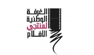 المصادقة على مشروع القانون المتعلق بالصناعة السينمائية "خطوة حاسمة" نحو تحول عميق وحديث للقطاع (غرفة)