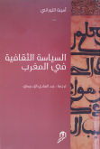 صدور الترجمة العربية لكتاب "السياسة الثقافية في المغرب" لأمينة التوزاني