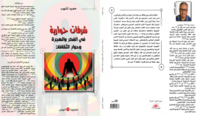 "شرفات حوارية. في الفكر والهجرة وحوار الثقافات".. إصدار جديد للباحث حميد لشهب