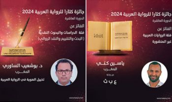 10ème édition du Prix Katara du roman arabe: les Marocains Yassine Kenni et Bouchaib Saouri primés à Doha